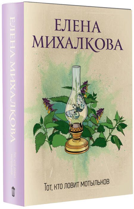 Фотография книги "Михалкова: Тот, кто ловит мотыльков"