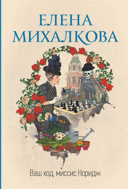 Обложка книги "Михалкова: Ваш ход, миссис Норидж"