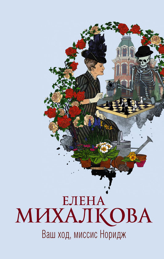 Обложка книги "Михалкова: Ваш ход, миссис Норидж"