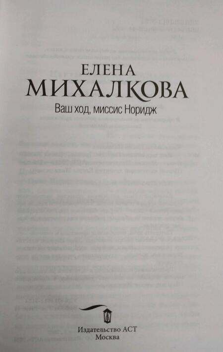 Фотография книги "Михалкова: Ваш ход, миссис Норидж"