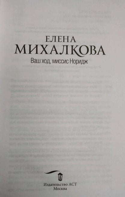 Фотография книги "Михалкова: Ваш ход, миссис Норидж"