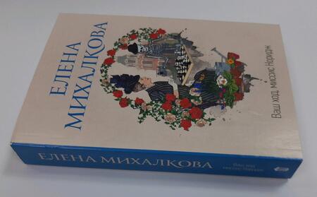 Фотография книги "Михалкова: Ваш ход, миссис Норидж"