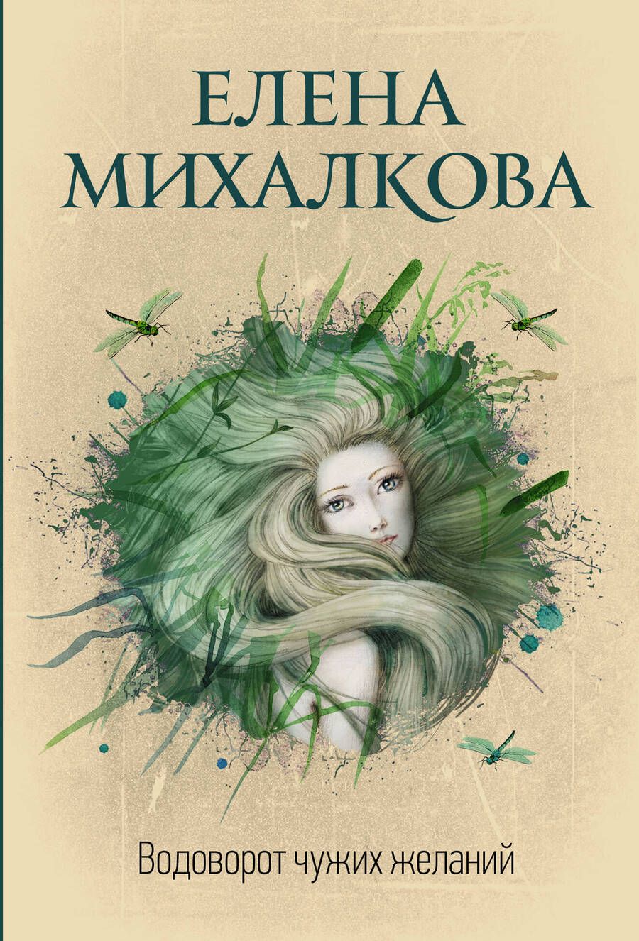 Обложка книги "Михалкова: Водоворот чужих желаний"