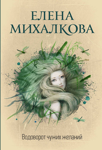 Обложка книги "Михалкова: Водоворот чужих желаний"
