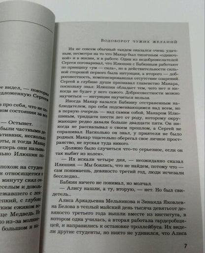 Фотография книги "Михалкова: Водоворот чужих желаний"