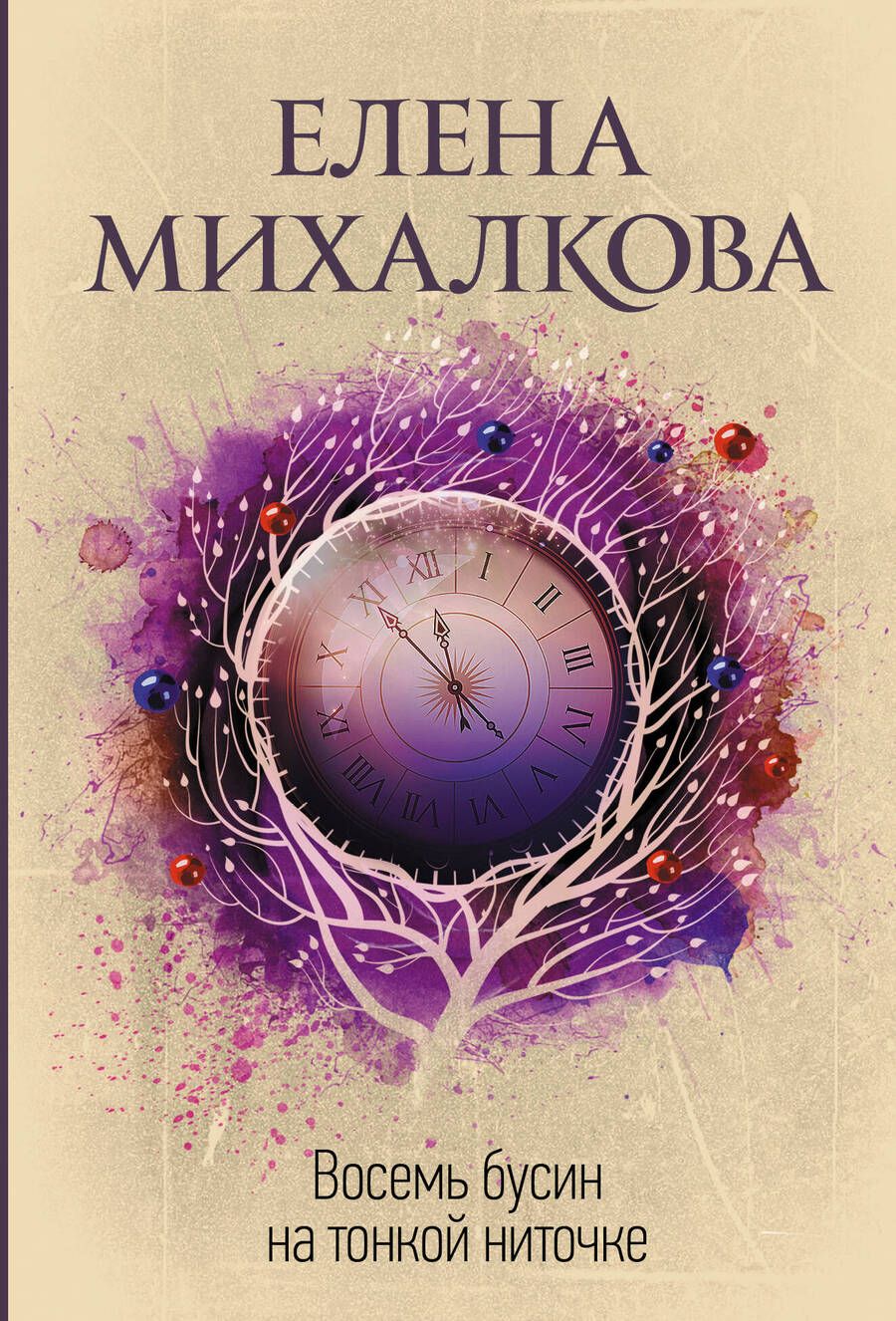 Обложка книги "Михалкова: Восемь бусин на тонкой ниточке"