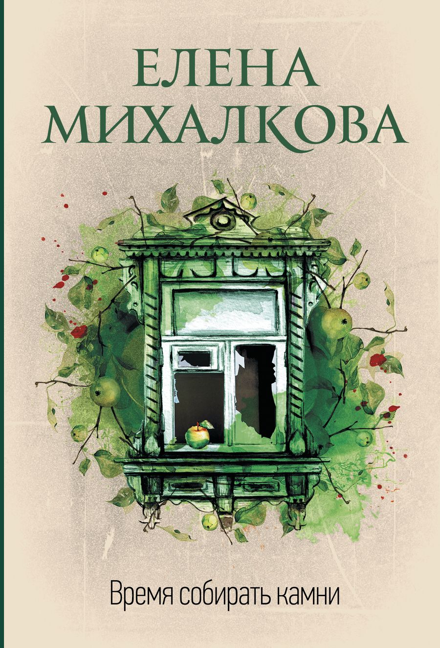 Обложка книги "Михалкова: Время собирать камни"