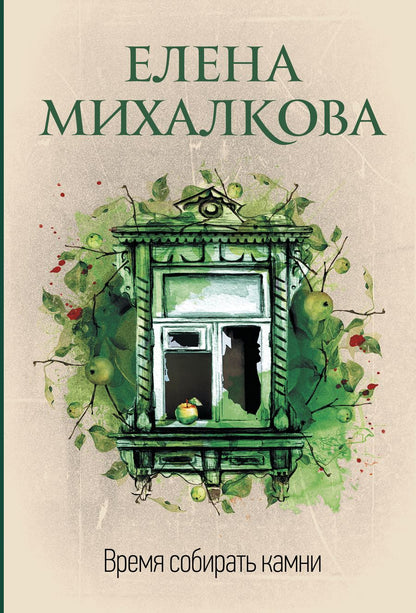 Обложка книги "Михалкова: Время собирать камни"