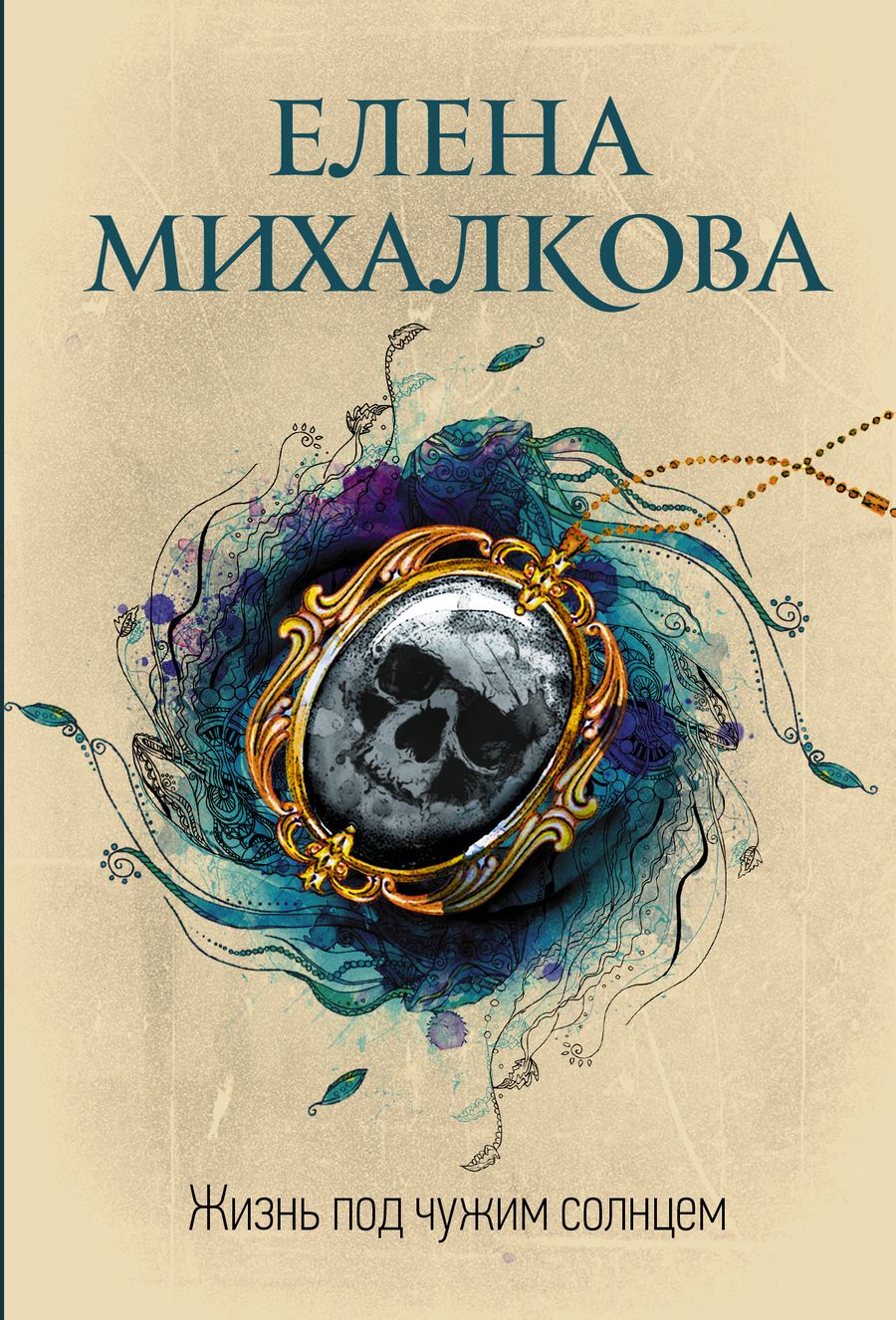 Обложка книги "Михалкова: Жизнь под чужим солнцем"