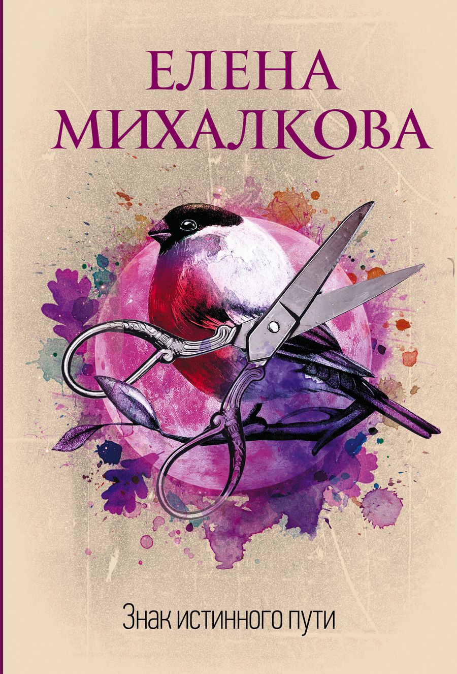 Обложка книги "Михалкова: Знак истинного пути"