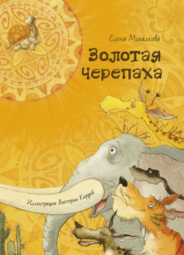 Обложка книги "Михалкова: Золотая черепаха"