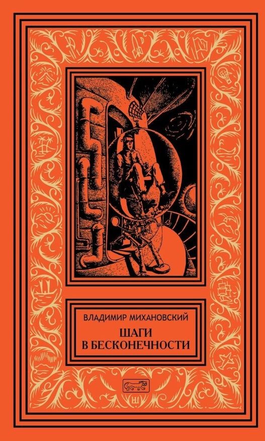 Обложка книги "Михановский: Шаги в бесконечности"