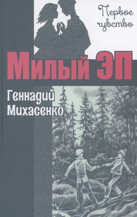 Обложка книги "Михасенко: Милый Эп"