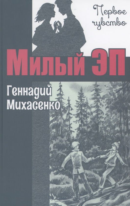 Обложка книги "Михасенко: Милый Эп"