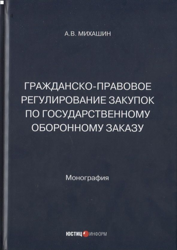 Обложка книги "Михашин: Гражданско-правовое регулирование закупок по государственному оборонному заказу. Монография"