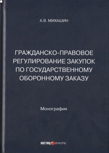 Обложка книги "Михашин: Гражданско-правовое регулирование закупок по государственному оборонному заказу. Монография"