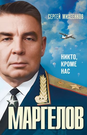 Обложка книги "Михеенков: Маргелов. Никто кроме нас"