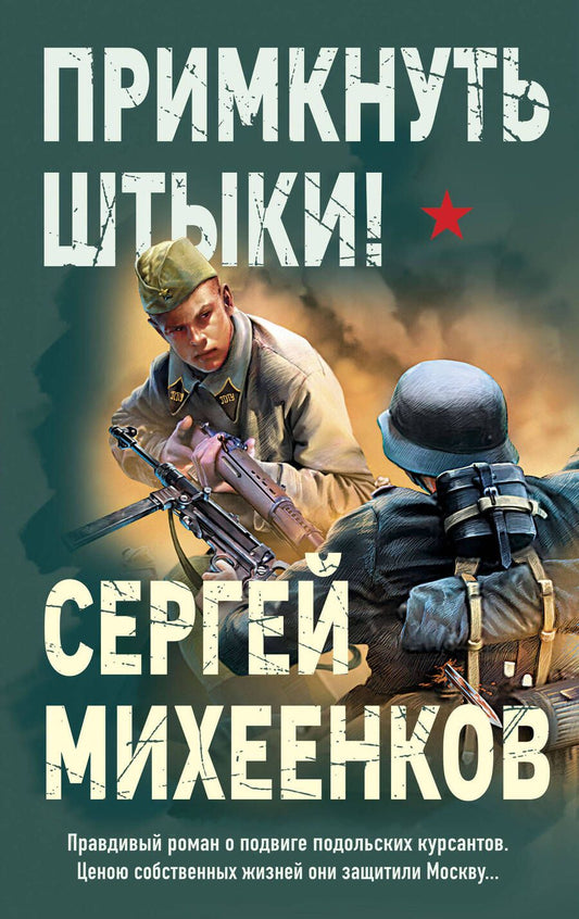 Обложка книги "Михеенков: Примкнуть штыки!"