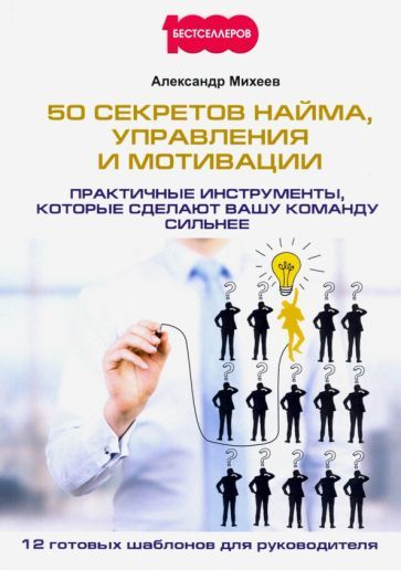 Обложка книги "Михеев: 50 секретов найма, управления и мотивации. Практичные инструменты, которые сделают вашу команду"