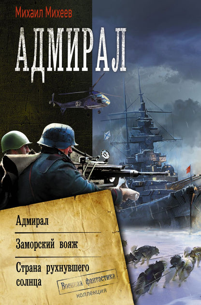 Обложка книги "Михеев: Адмирал. Заморский вояж. Страна рухнувшего солнца"