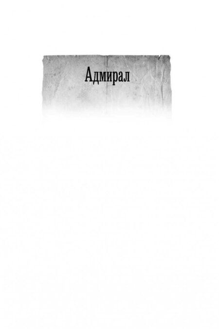 Фотография книги "Михеев: Адмирал. Заморский вояж. Страна рухнувшего солнца"