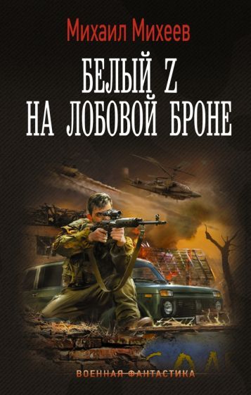 Обложка книги "Михеев: Белый Z на лобовой броне"