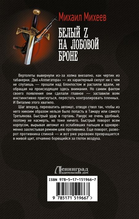 Фотография книги "Михеев: Белый Z на лобовой броне"