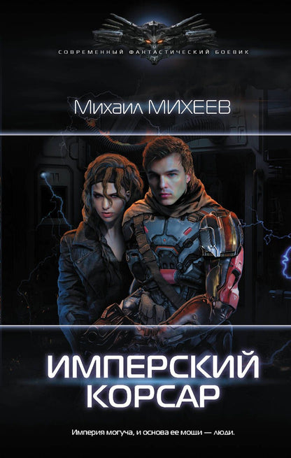 Обложка книги "Михеев: Имперский корсар"