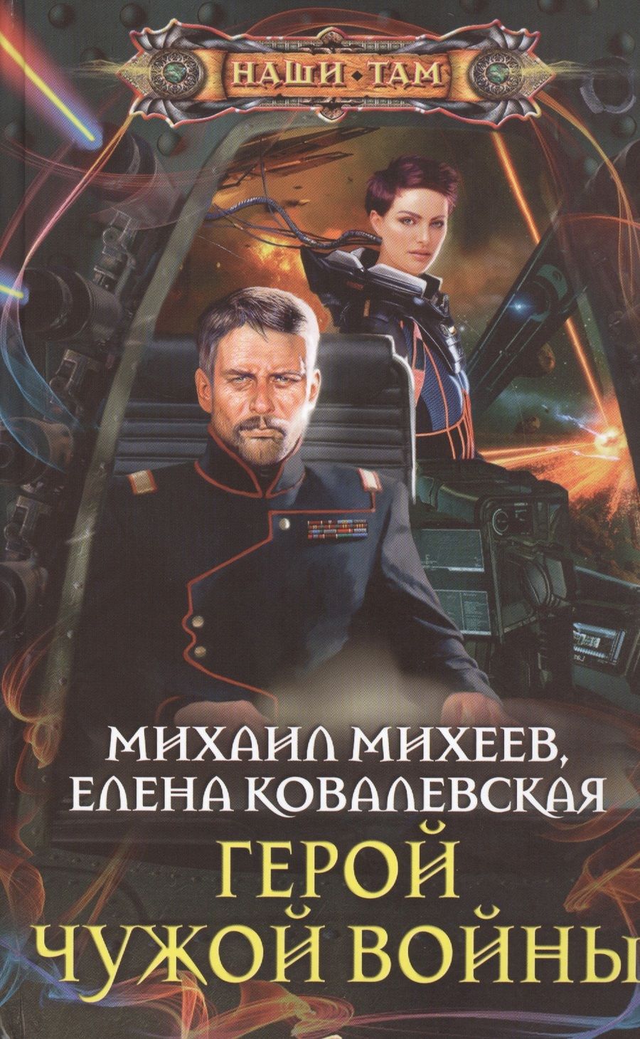 Обложка книги "Михеев, Ковалевская: Герой чужой войны"