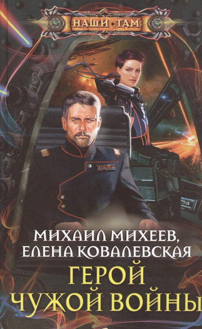 Обложка книги "Михеев, Ковалевская: Герой чужой войны"