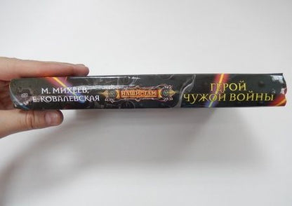 Фотография книги "Михеев, Ковалевская: Герой чужой войны"