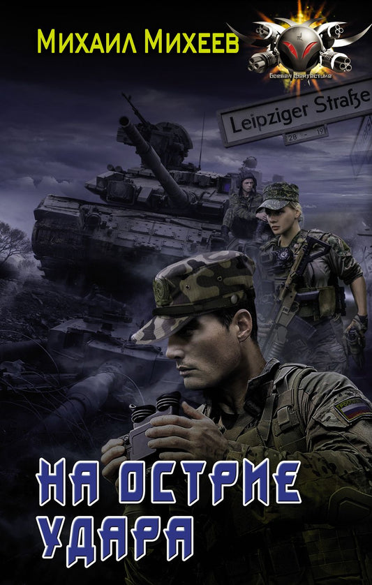 Обложка книги "Михеев: На острие удара"