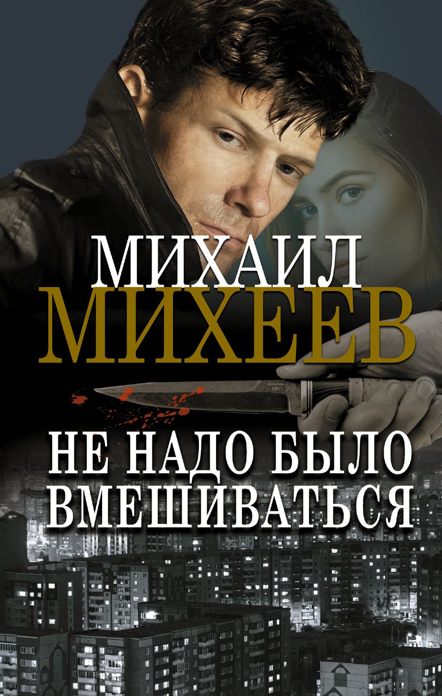 Обложка книги "Михеев: Не надо было вмешиваться"