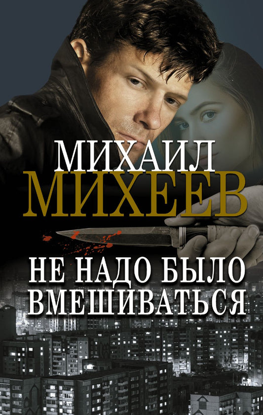 Обложка книги "Михеев: Не надо было вмешиваться"