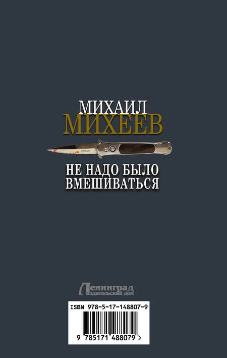 Фотография книги "Михеев: Не надо было вмешиваться"