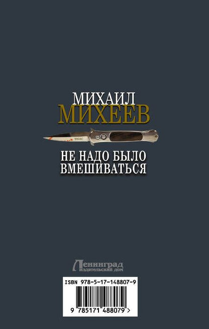 Фотография книги "Михеев: Не надо было вмешиваться"