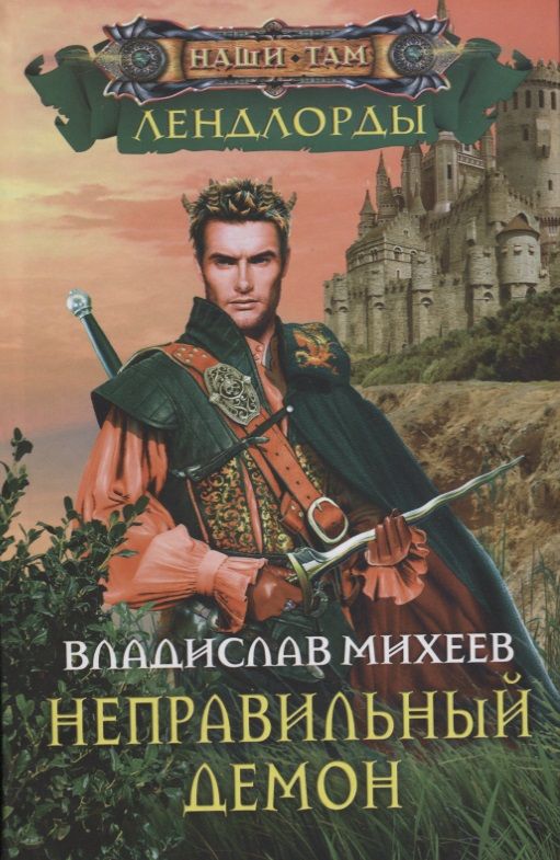 Обложка книги "Михеев: Неправильный демон"