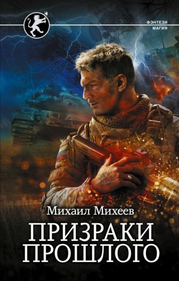 Обложка книги "Михеев: Призраки прошлого"