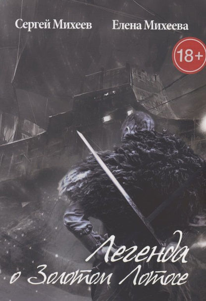 Обложка книги "Михеев Сергей: Легенда о Золотом Лотосе"