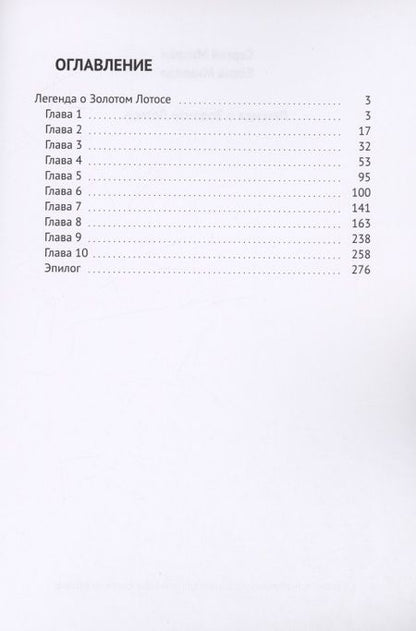 Фотография книги "Михеев Сергей: Легенда о Золотом Лотосе"