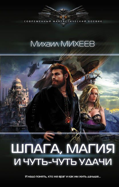 Обложка книги "Михеев: Шпага, магия и чуть-чуть удачи"