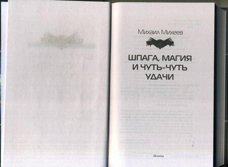 Фотография книги "Михеев: Шпага, магия и чуть-чуть удачи"