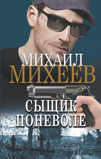 Обложка книги "Михеев: Сыщик поневоле"