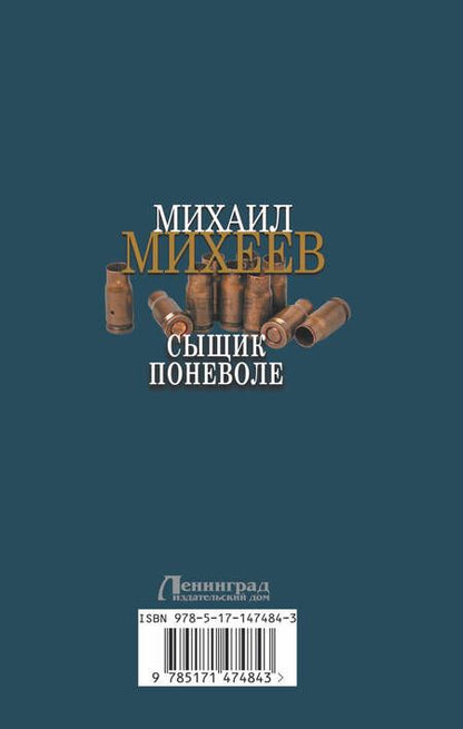 Фотография книги "Михеев: Сыщик поневоле"