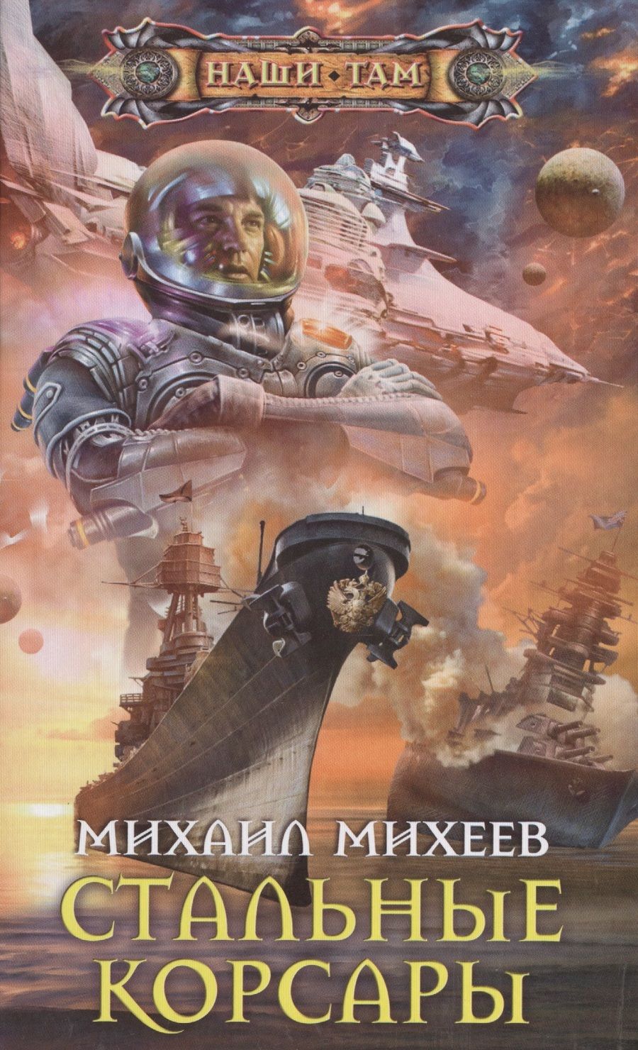 Обложка книги "Михеев: Стальные корсары"