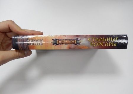 Фотография книги "Михеев: Стальные корсары"