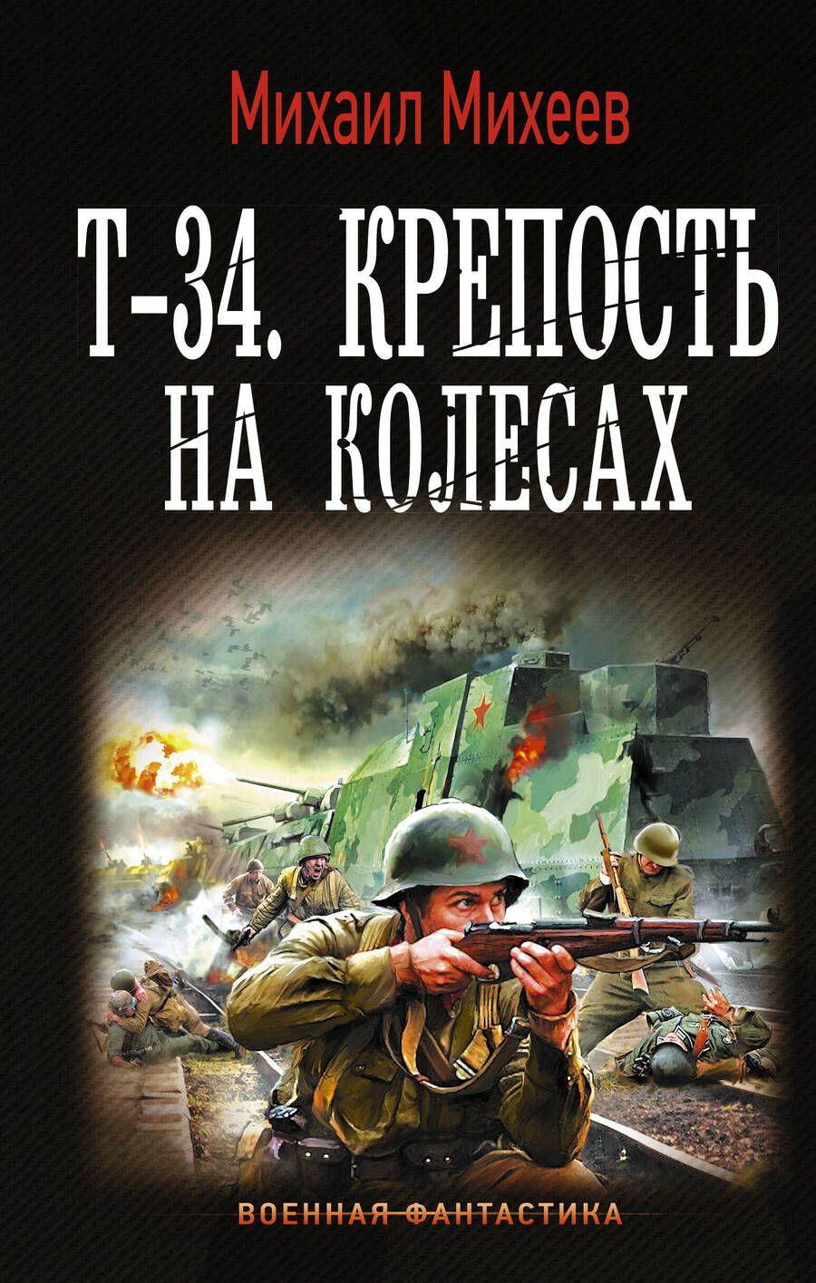 Обложка книги "Михеев: Т-34. Крепость на колесах"