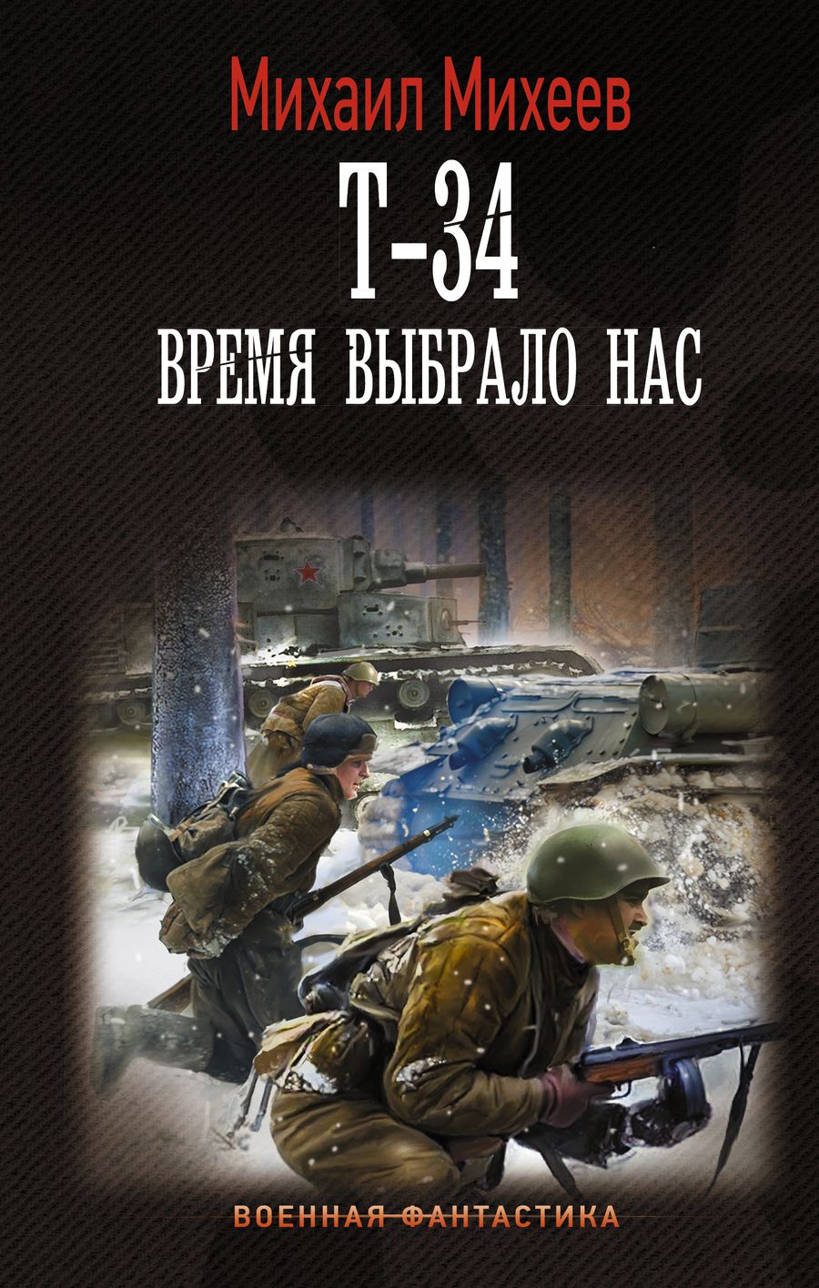 Обложка книги "Михеев: Т-34. Время выбрало нас"