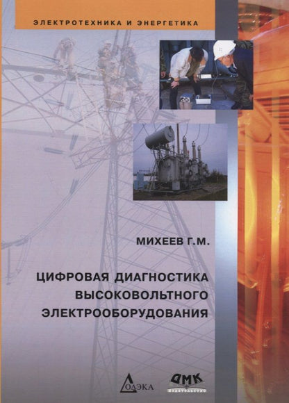 Обложка книги "Михеев: Цифровая диагностика высоковольтного электрооборудования"