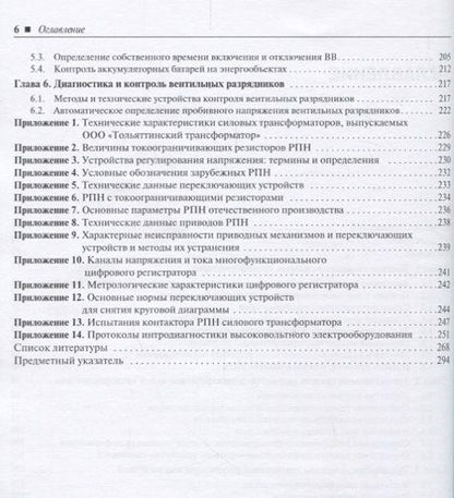 Фотография книги "Михеев: Цифровая диагностика высоковольтного электрооборудования"
